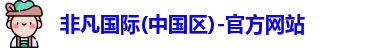 非凡